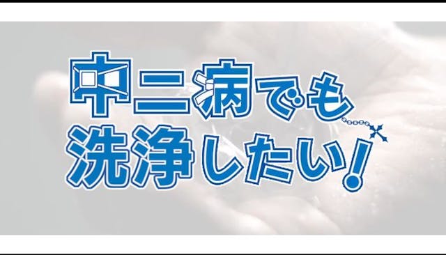 中二病でも洗浄したい！