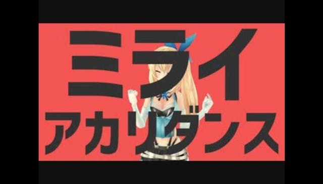 ミライアカリダンス