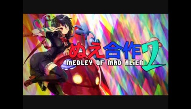 ぬえ合作2 ～ Medley of Mad Alien