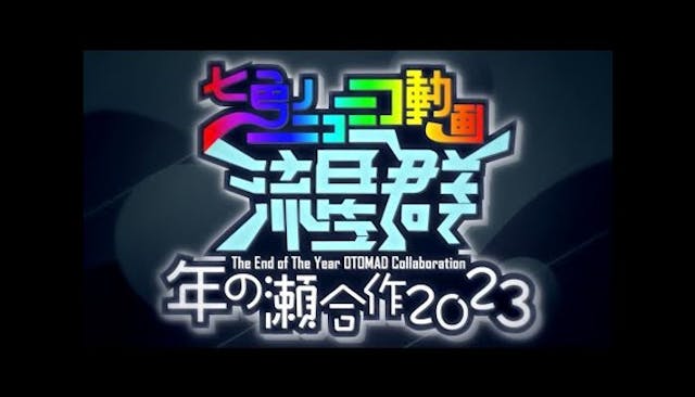 年の瀬合作2023 ~七色のニコニコ動画流星群~