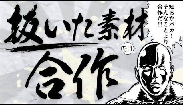 抜いた素材しか使えない合作