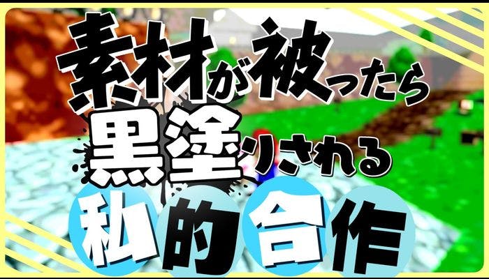 【合作】素材が被ったら黒塗りされる私的合作