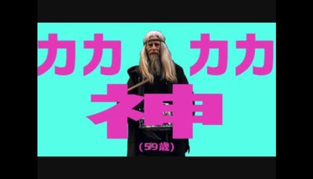 カカカカ神(59歳)